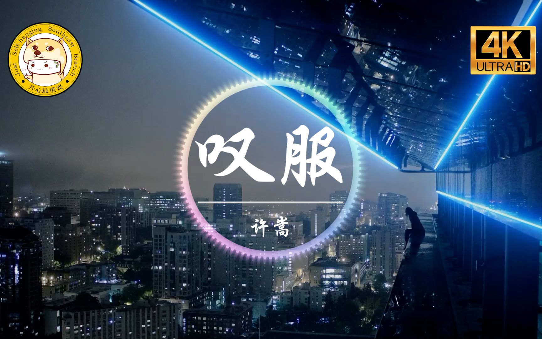颜人中【晚安】【歌词字幕】320k 个人首支单曲 四月超火 「迂回一句晚安 多情人却自找难堪」-睡眼朦胧ing--音乐-哔哩哔哩视频