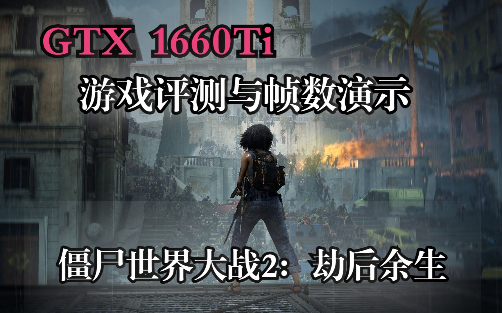 全高画质平均80帧!【僵尸世界大战2:劫后余生】简要评测+GTX1660Ti帧数测试僵尸世界大战