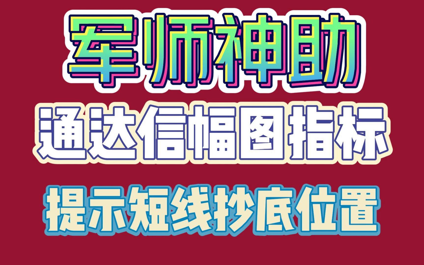 通达信【军师神助】幅图指标,提示短线抄底位置,无未来函数,附完整源码!哔哩哔哩bilibili