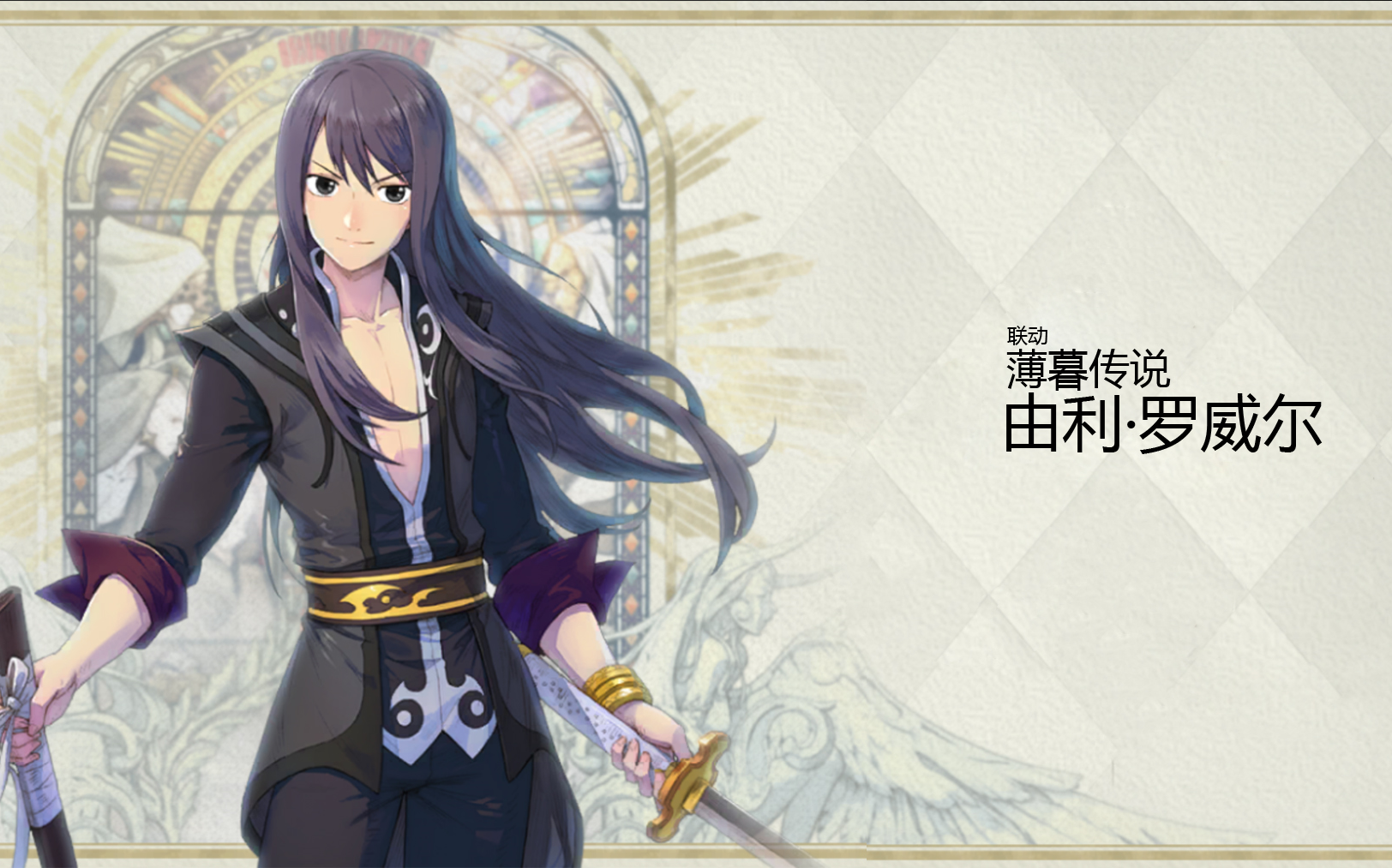 【魅影再临】由利·罗威尔 - 薄暮传说