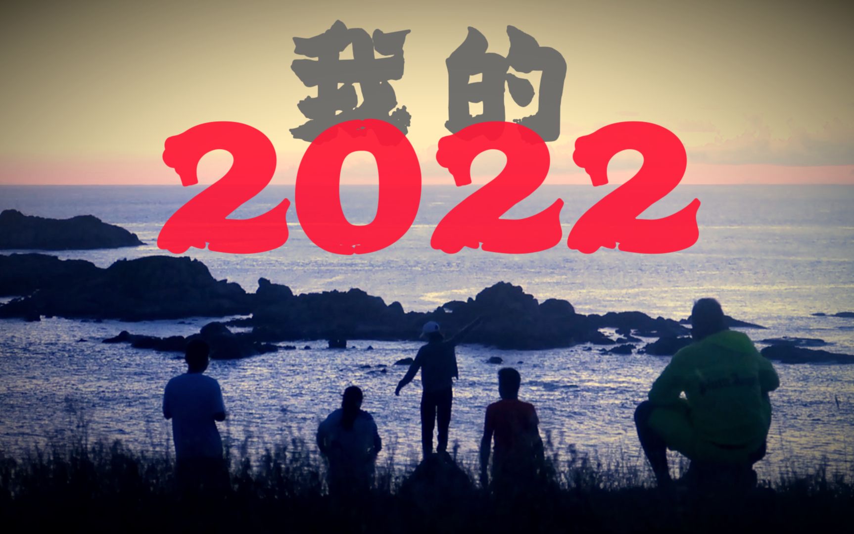 【记录短片】2022年,关于我的9个故事《我的2022》哔哩哔哩bilibili