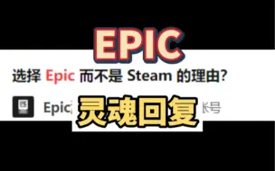 Download Video: epic再现灵魂导师级回复，网友们纷纷点赞格局真大，这波得给运营加钱啊，还记得epic的经典开团关你屁事吗