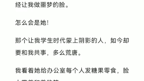 1、曾经校园霸凌我的人,现在却不认识我了#校园暴力#霸凌#情感#青春#小说推荐哔哩哔哩bilibili