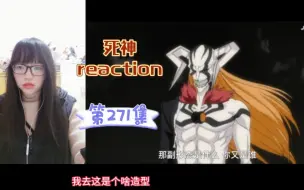 下载视频: 【死神reaction】〖271〗井上的呼喊！一护超级变身！