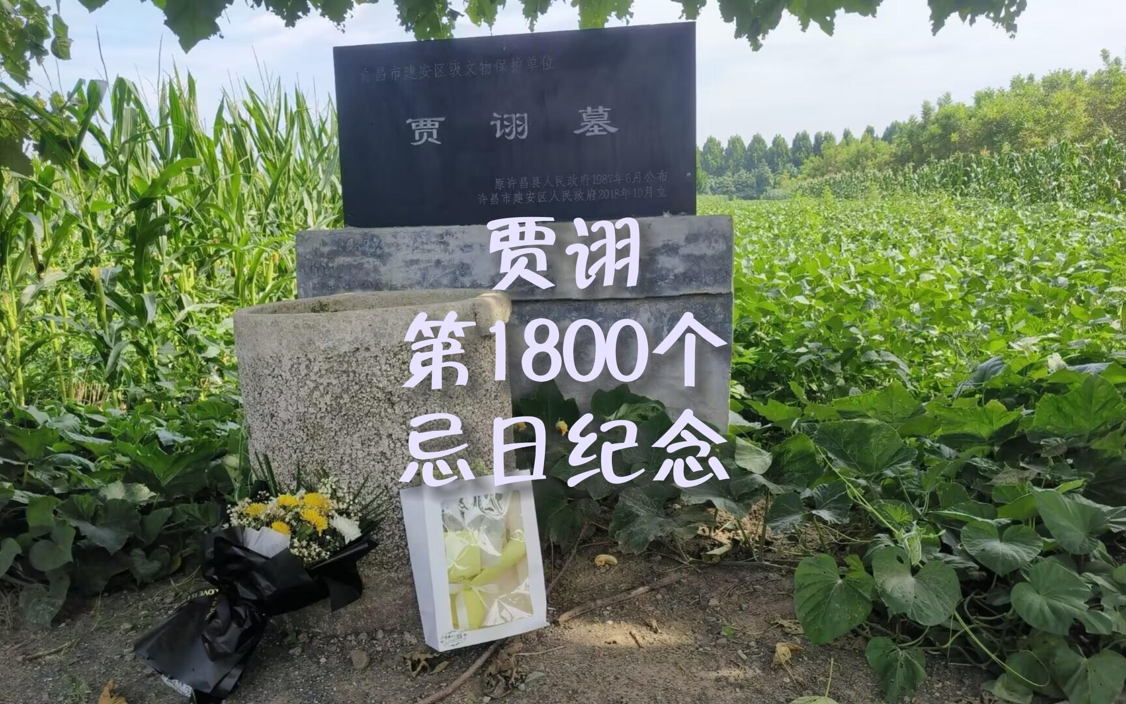 [图]【2023贾诩忌日纪念】1800这么整的数字怎么能错过，爱来自广东