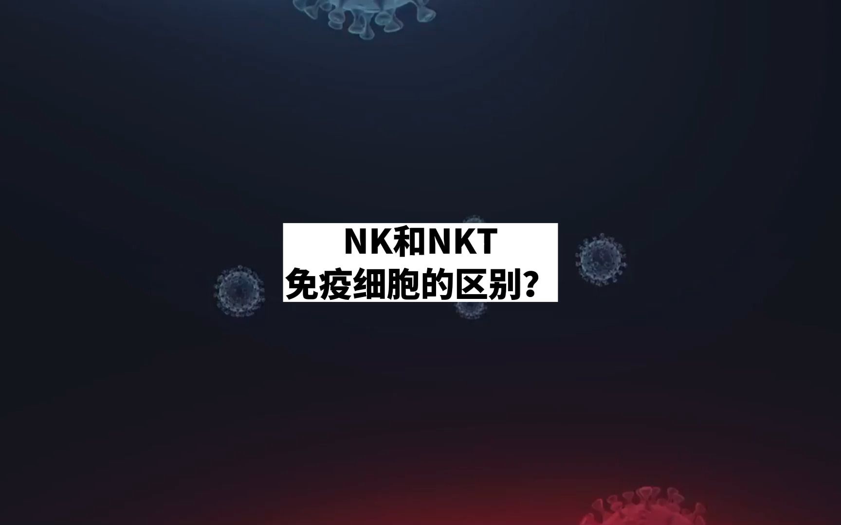 免疫细胞医院:nk和nkt免疫细胞的区别?