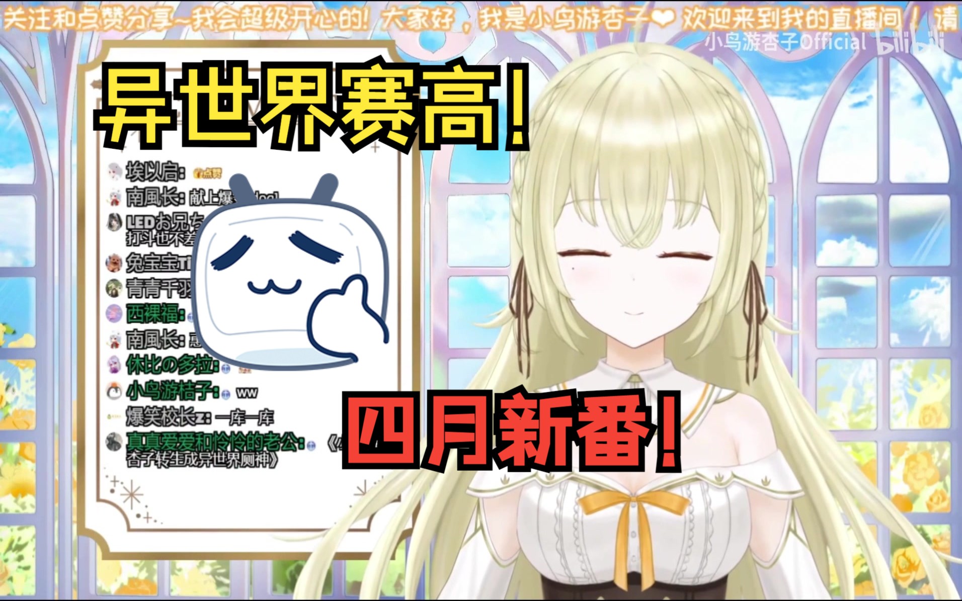 【小鸟游杏子】四月新番?宅女小黄鸟强烈推荐!哔哩哔哩bilibili