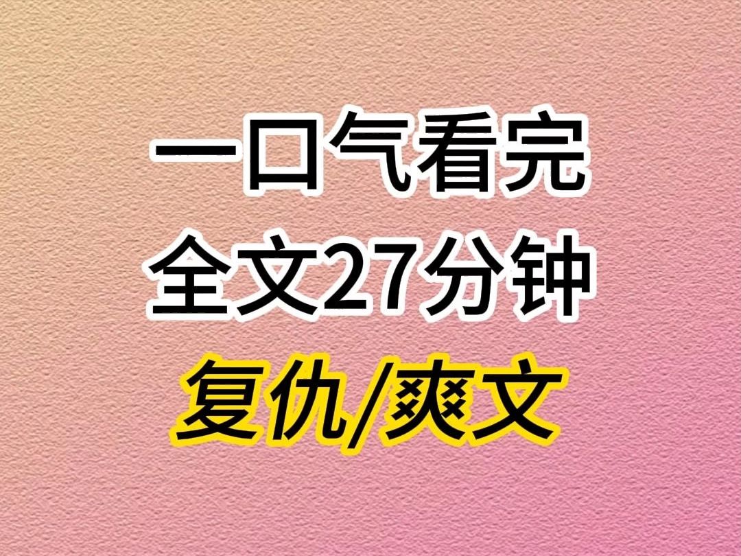 (全文已完结)复仇爽文小说推荐,我是真千金……哔哩哔哩bilibili