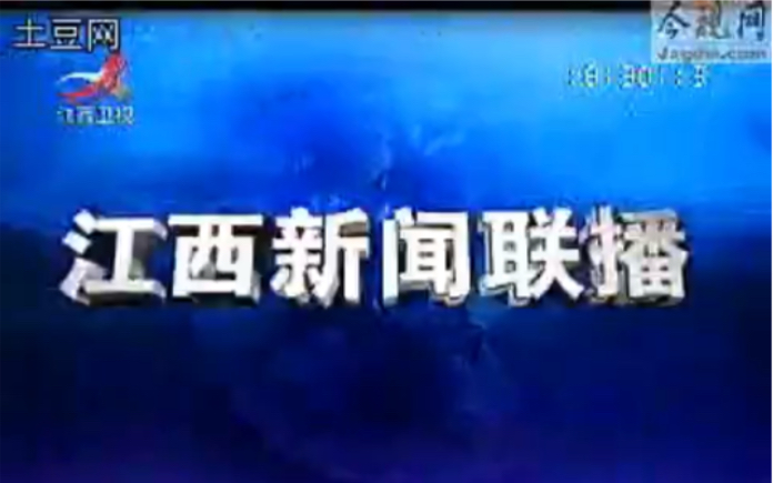 江西卫视 江西新闻联播 OP/ED 2008/5/15哔哩哔哩bilibili