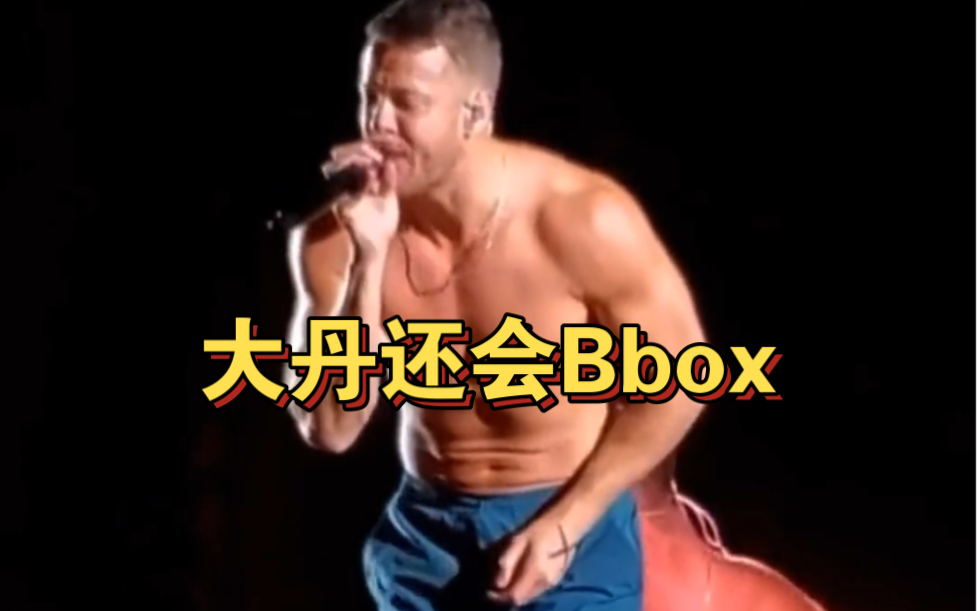 梦龙乐队(大丹)大丹还会Bbox哔哩哔哩bilibili