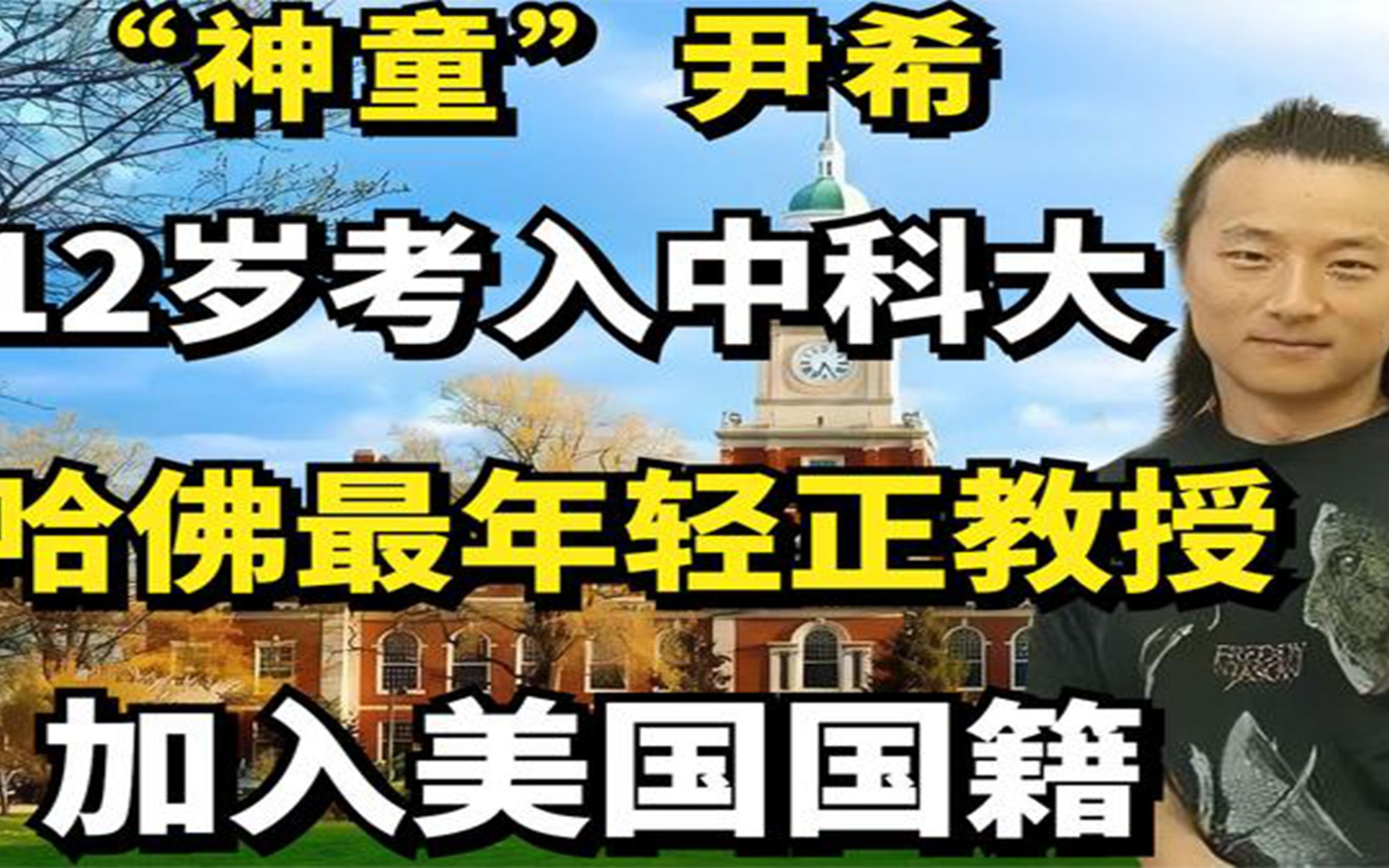 “神童”尹希:12岁考入中科大,哈佛最年轻正教授,加入美国国籍哔哩哔哩bilibili