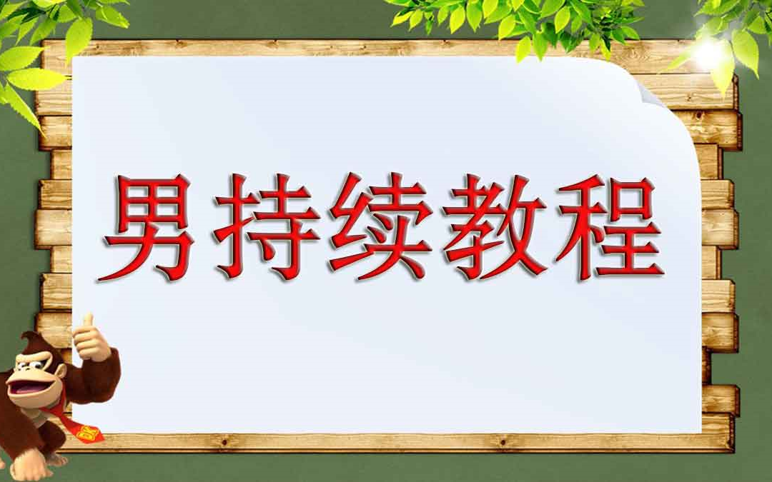 手淫多、阳痿早泄、肾虚怎么办?每天10分钟,快速恢复肾气!哔哩哔哩bilibili