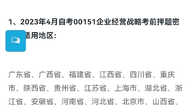 [图]2023年4月自考00151企业经营战略考前押题密训班上线了