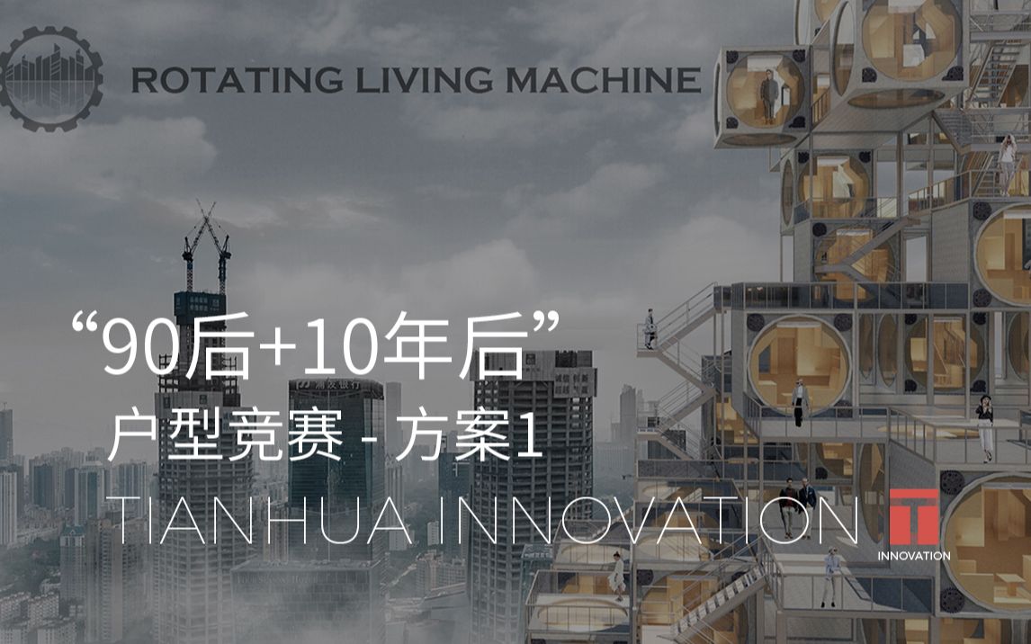 【“90后+10年后”户型竞赛】方案1:Rotating Living Machine哔哩哔哩bilibili