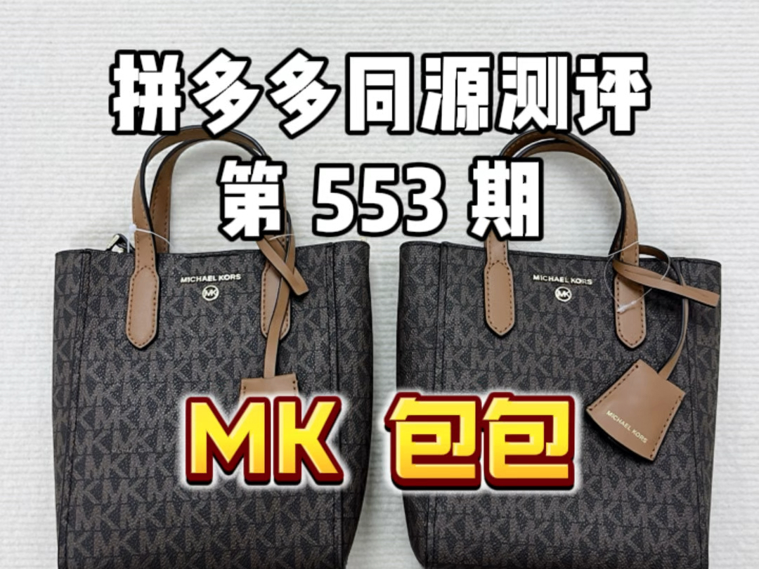 553 MK包包 不同平台同款对比同款竟然差了一半还要多#MK #包包 #包包推荐 #michaelkors哔哩哔哩bilibili