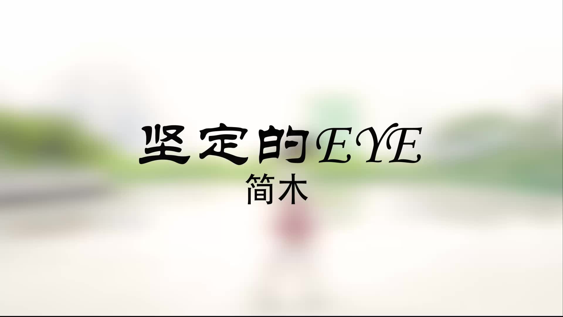 【简木】坚定的EYE哔哩哔哩bilibili