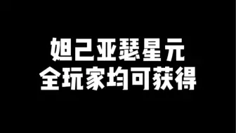 妲己亚瑟星元 全玩家均可获得