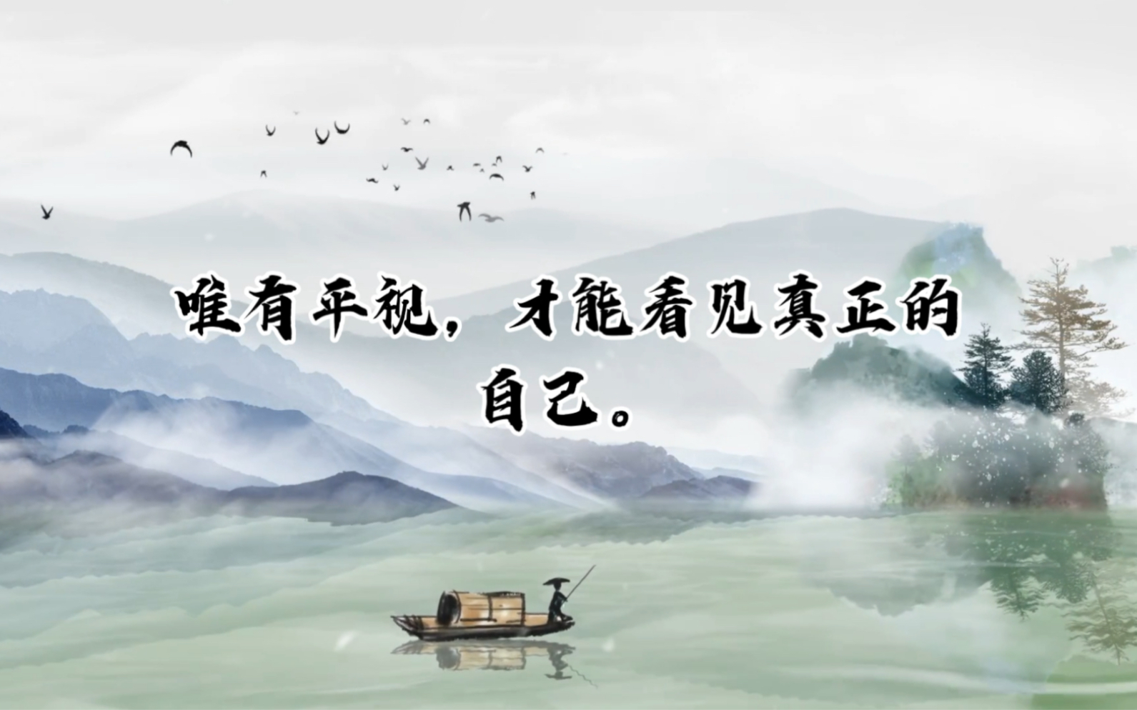 你抬头自卑,低头自得,唯有平视,才能看见真正的自己.--杨绛