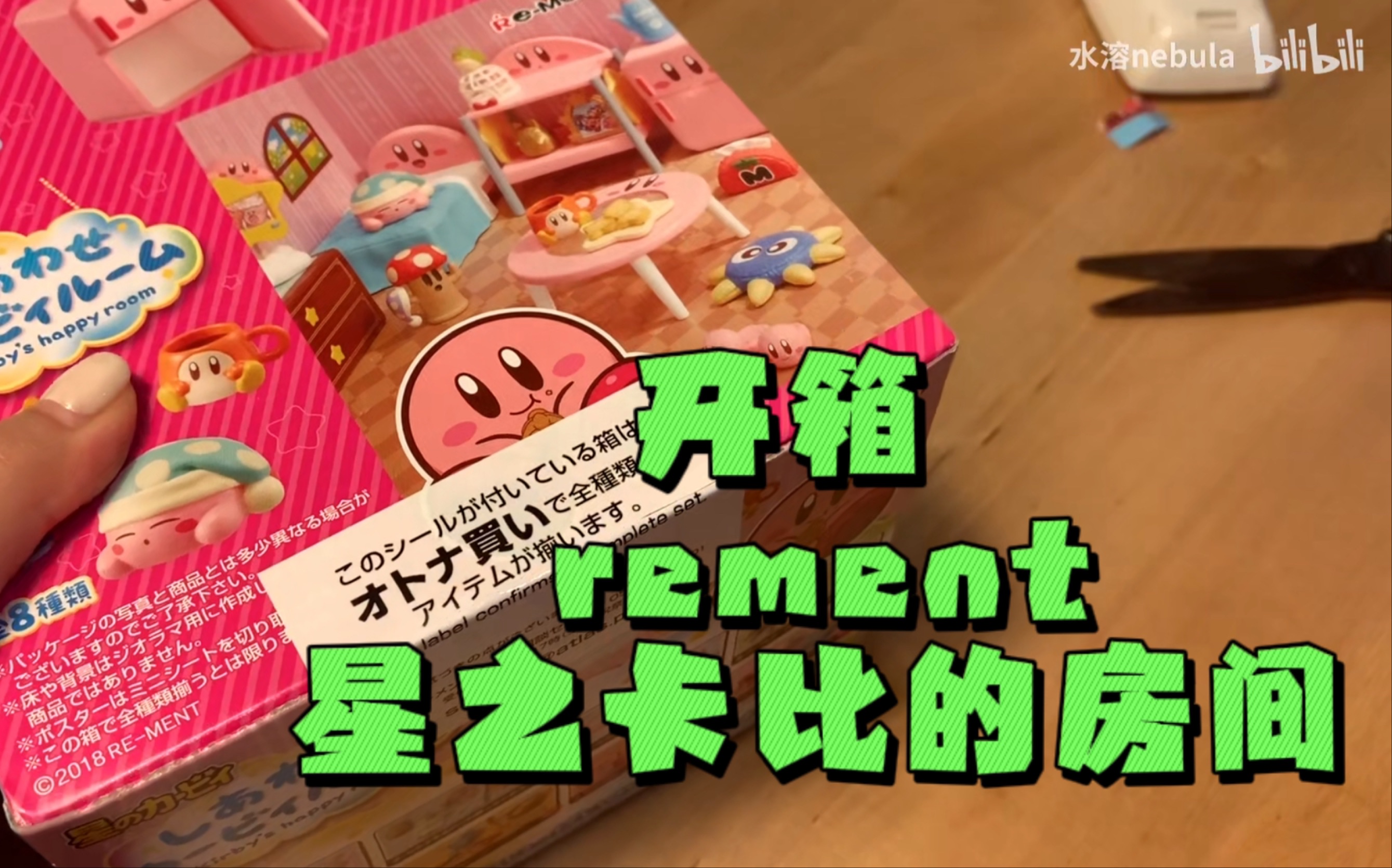 [图]【开箱】端盒Rement星之卡比Happy Room 六一就是要拆玩具！