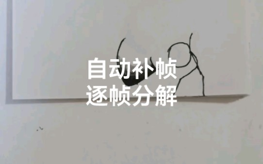 逐帧分解,教你画好手翻画!!!哔哩哔哩bilibili