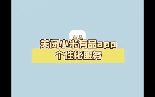 Descargar video: 关闭小米有品app个性化服务