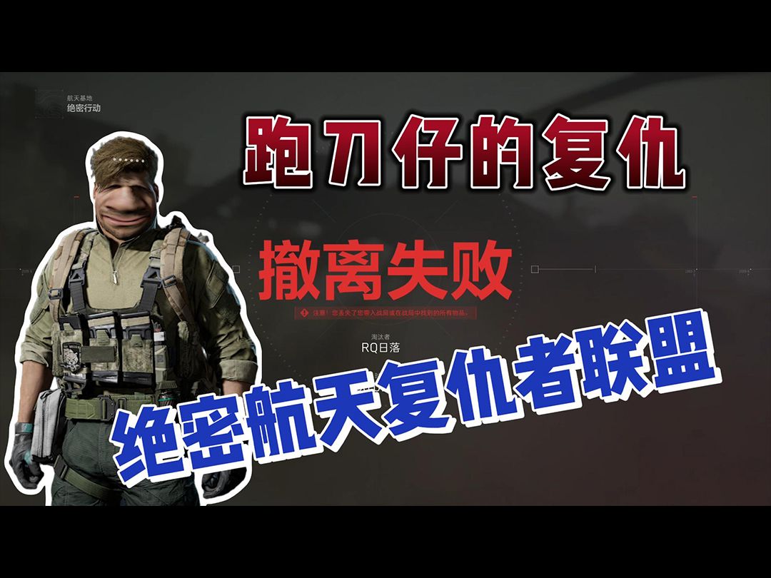 跑刀仔的复仇-绝密航天复仇者联盟!