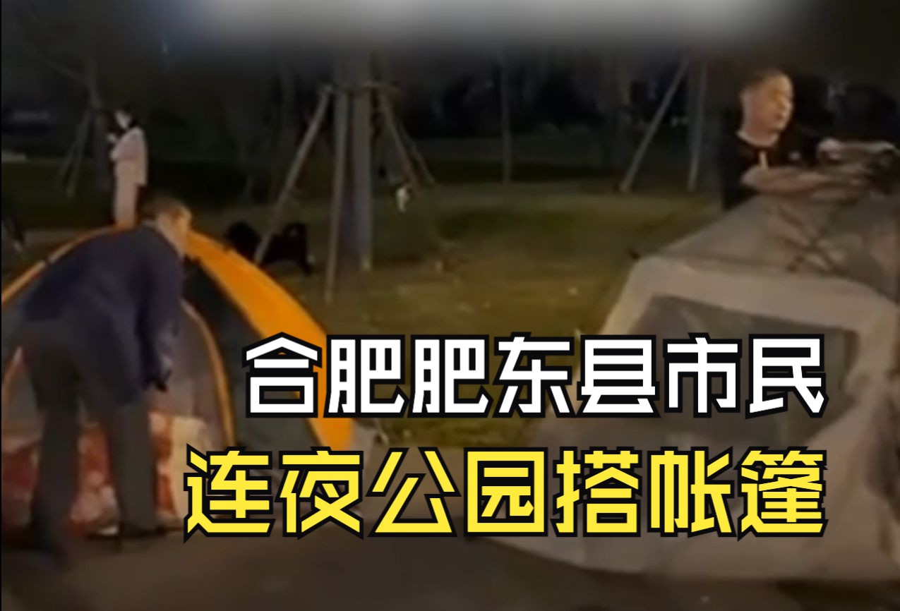 安徽合肥市肥东县发生3.8级地震 市民在公园搭帐篷避险哔哩哔哩bilibili