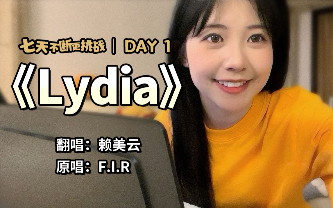 [图]【赖美云】关于我居家隔离后挑战七天不断更这件事丨《Lydia》