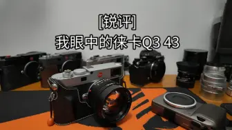 Tải video: [锐评]徕卡Q3 43、Q3，m11，该如何选择?