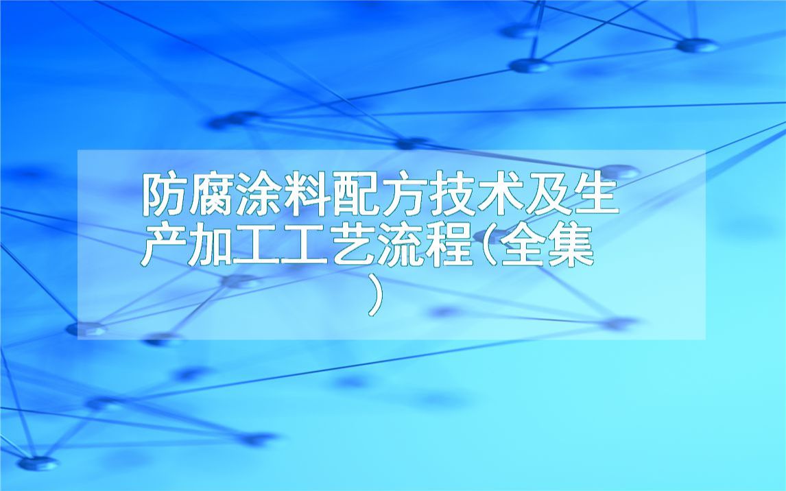 防腐涂料配方技术及生产加工工艺流程(全集)哔哩哔哩bilibili