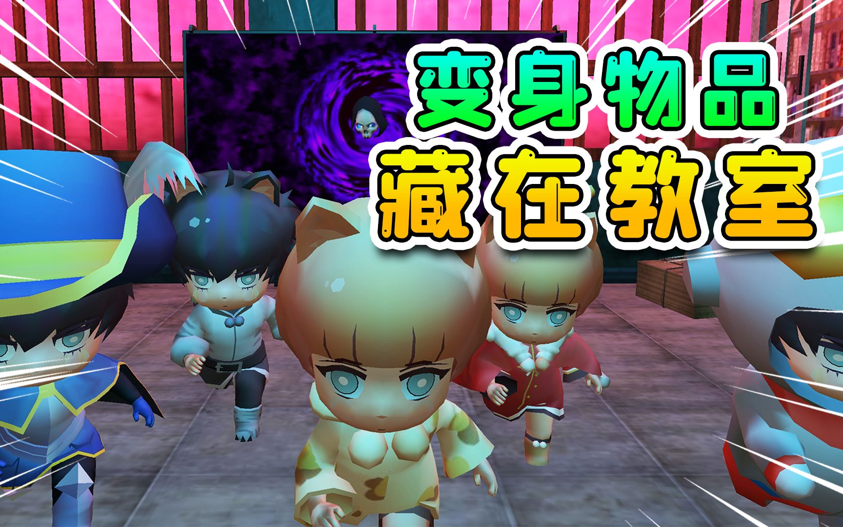 变身躲猫猫:在教室变什么物品,才更合理呢?看我是怎么做的