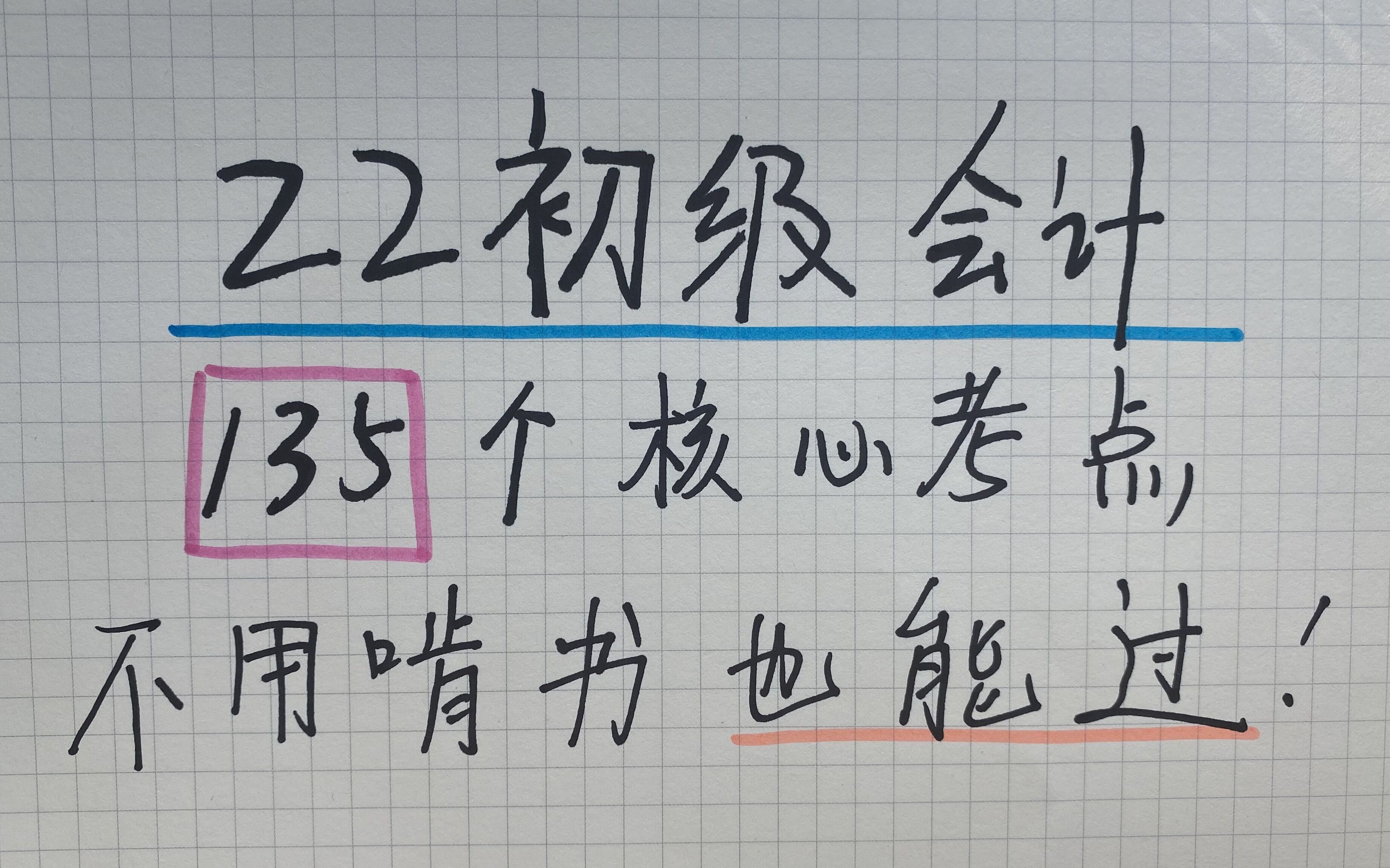 2022最新版【初级会计实务】135个核心考点!可以走着听、坐着听、躺着听、睡前听!背完一定过!哔哩哔哩bilibili