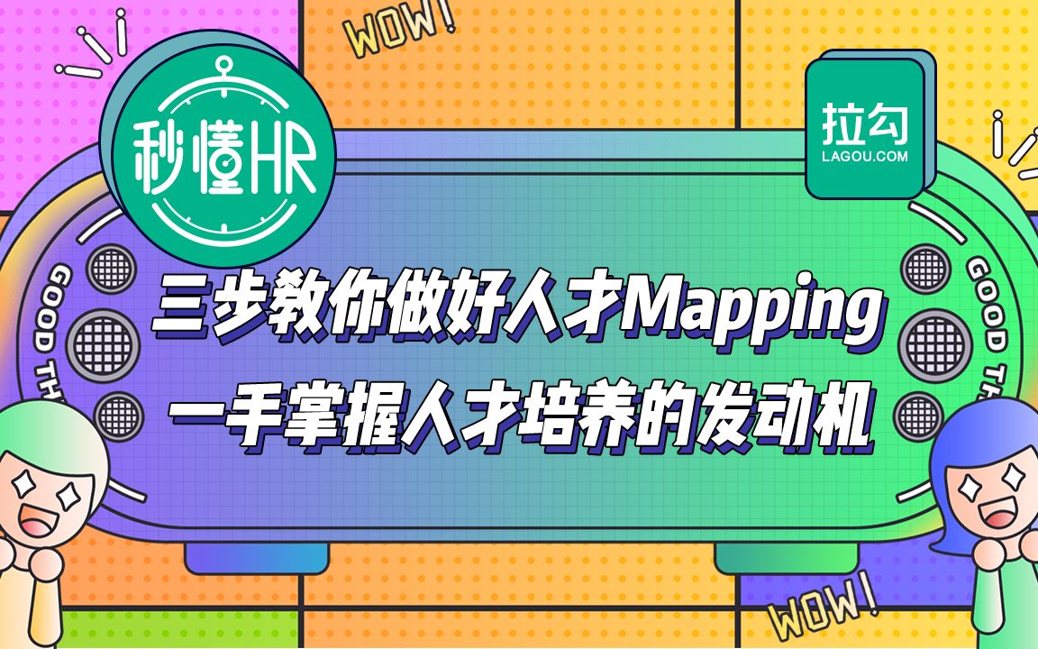 [图]秒懂HR第十期 做好人才Mapping，助你慧眼识英雄！