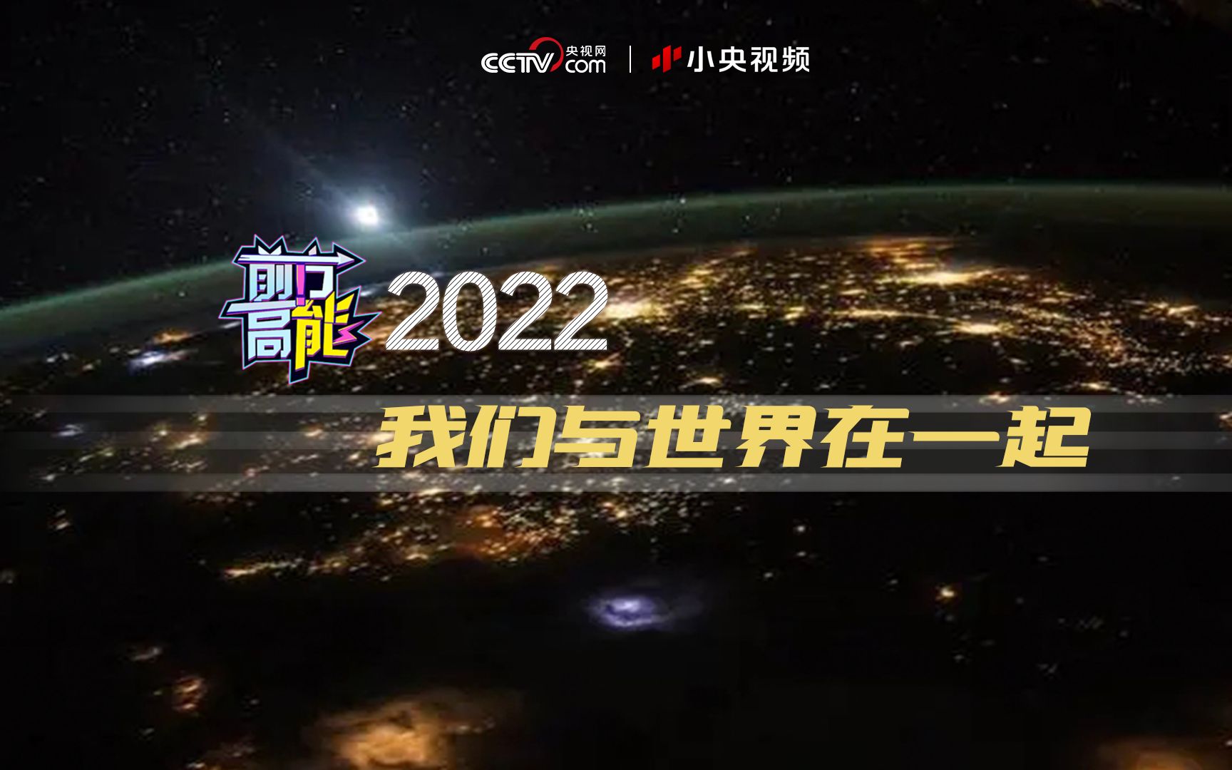 [图]前方高能2022 我们与世界在一起