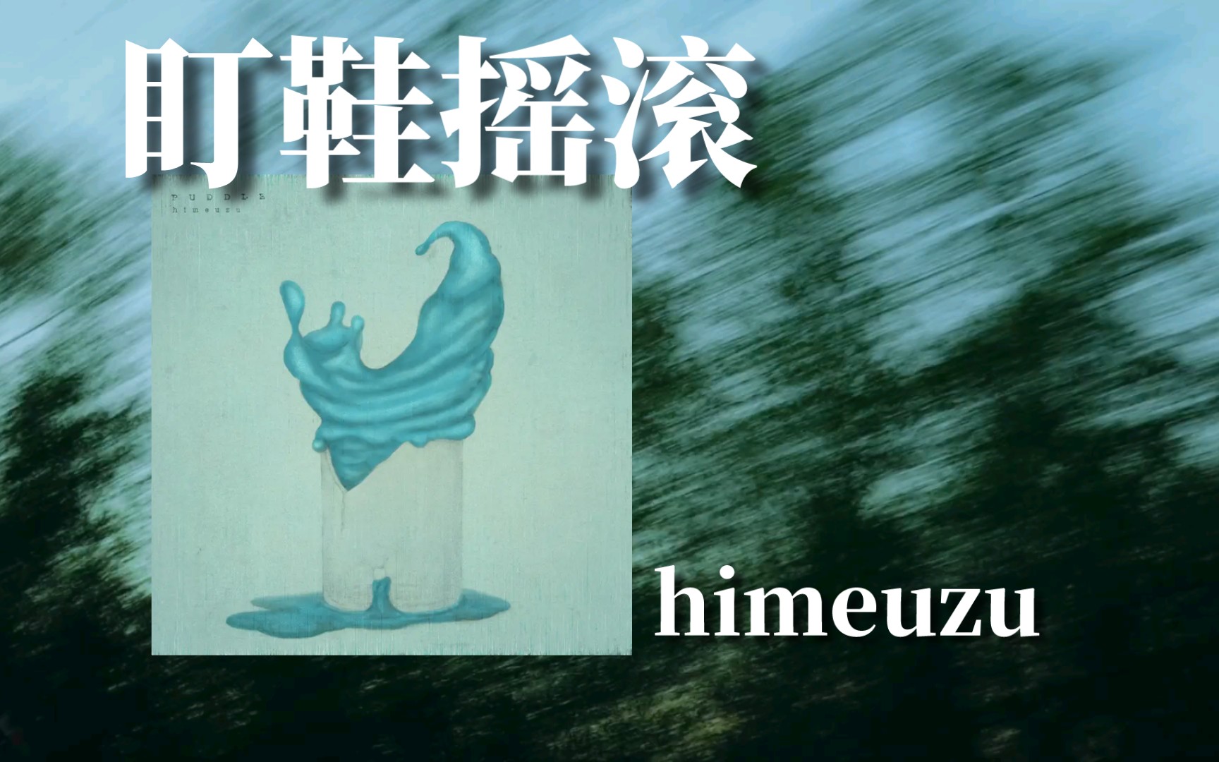 「日本/盯鞋」力推!吉他轰鸣声的停止是夏天结束之时|Puddle——himeuzu哔哩哔哩bilibili