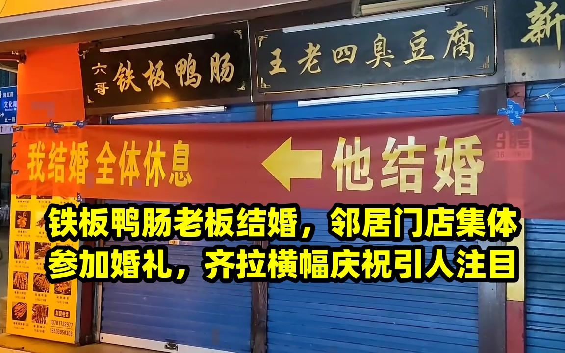 铁板鸭肠老板结婚,邻居门店集体参加婚礼,齐拉横幅庆祝引人注目哔哩哔哩bilibili