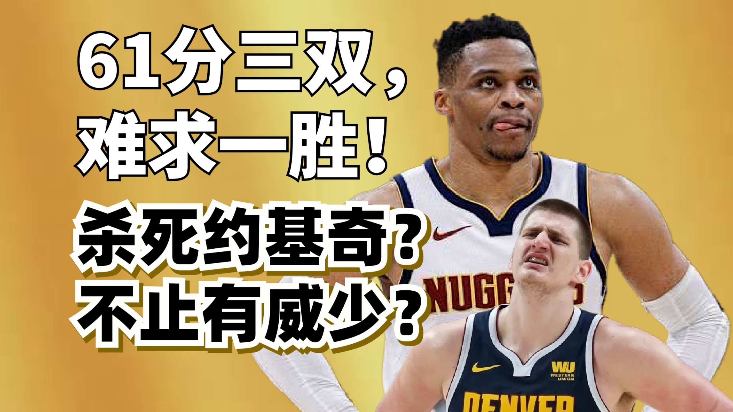 约基奇60分三双输球！真的不能全怪威少！他真的尽力了！