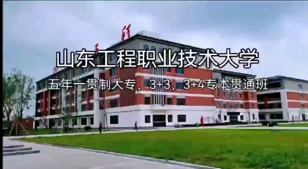 山东工程职业技术大学哔哩哔哩bilibili