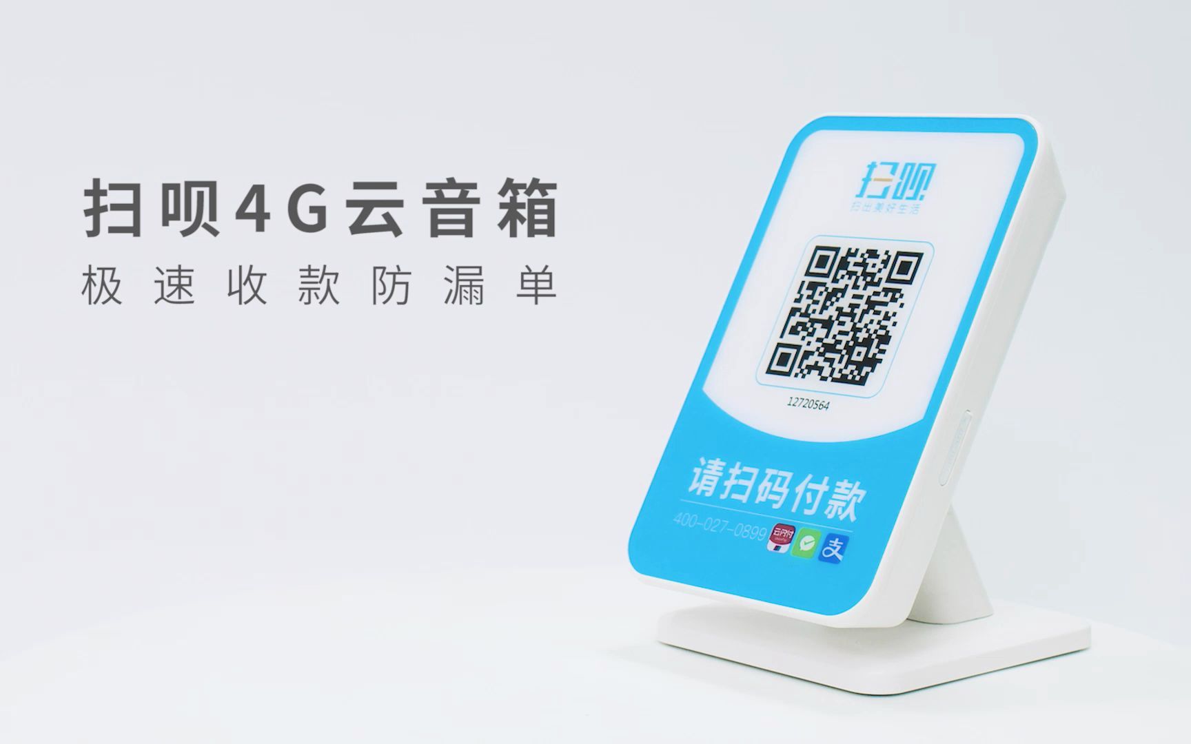 扫呗4g云音箱新升级啦!