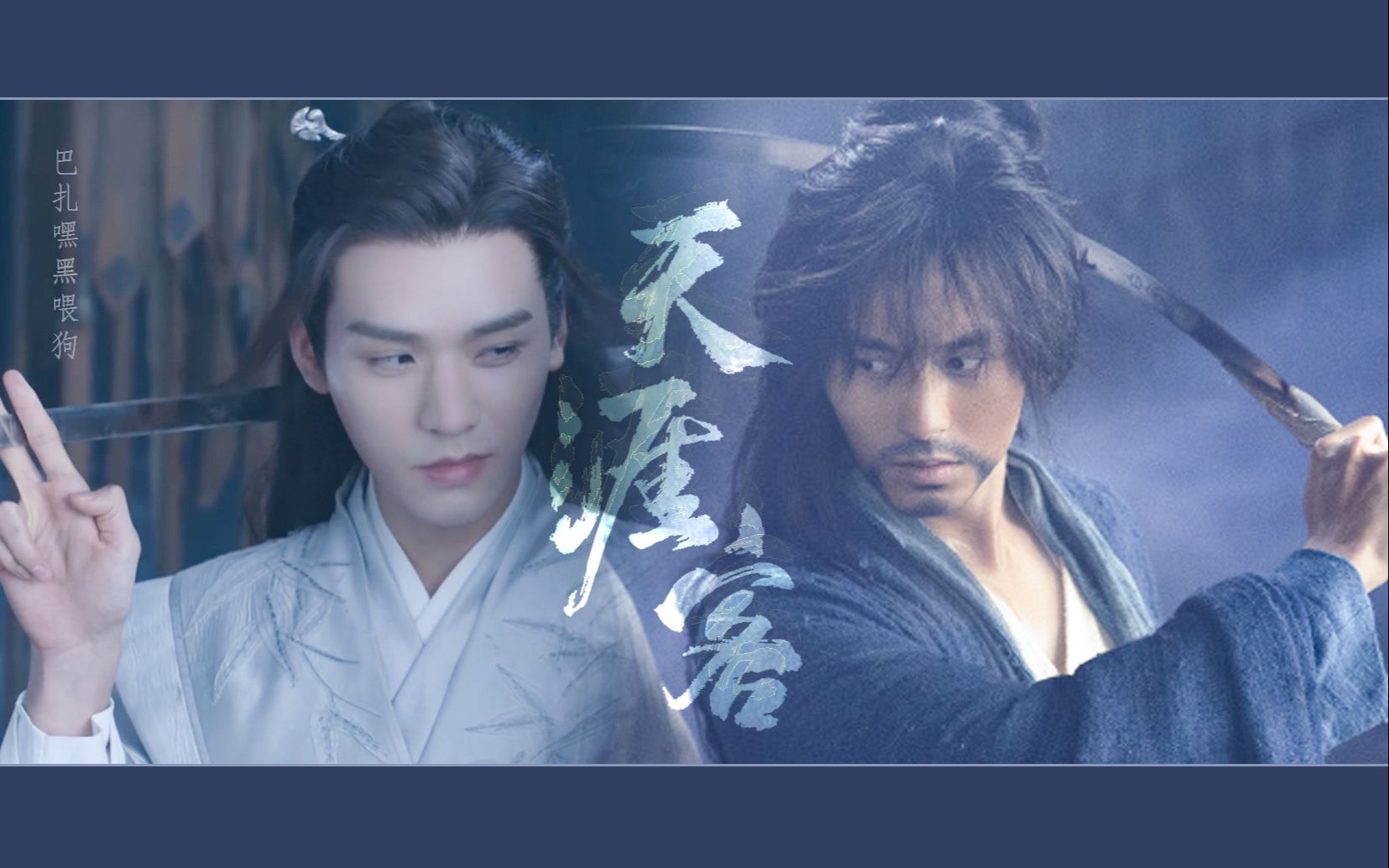 活动作品天涯客山河令龚俊x张哲瀚老婆撩不动呀