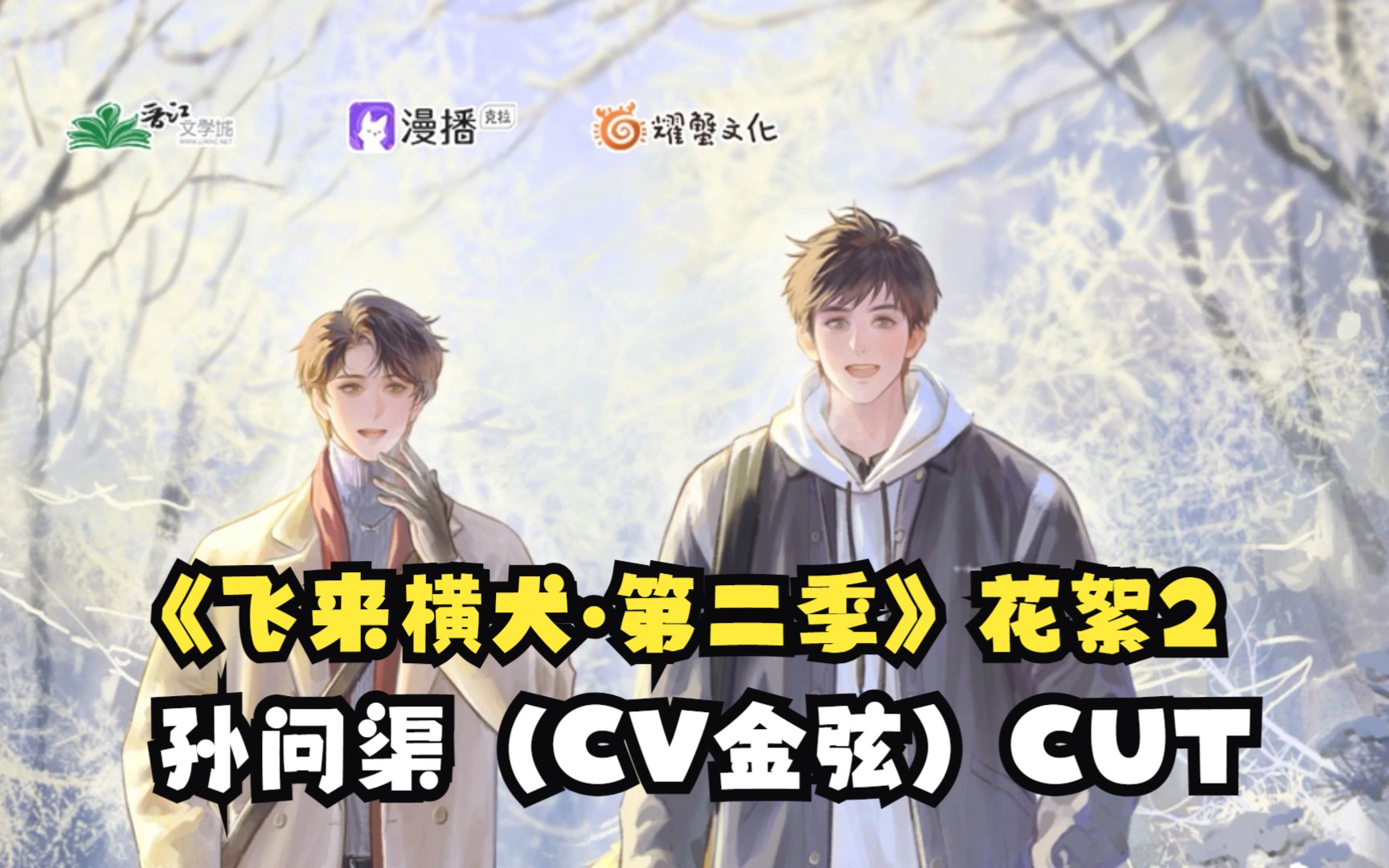 【金弦】《飞来横犬61第二季》花絮2 cut(孙问渠:金弦 方驰:史泽鲲)