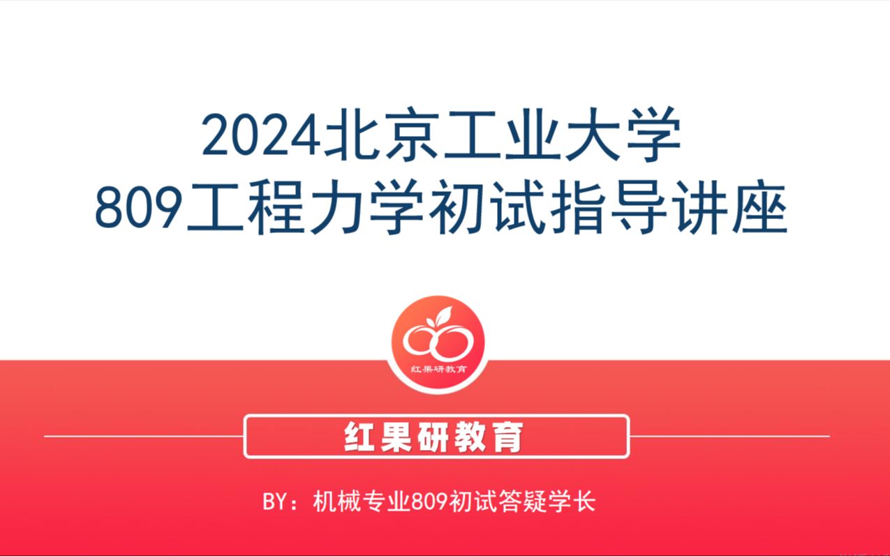 【24北京工业大学备考经验分享】智能机械研究院机械专硕如何备考?809工程力学备考经验分享哔哩哔哩bilibili