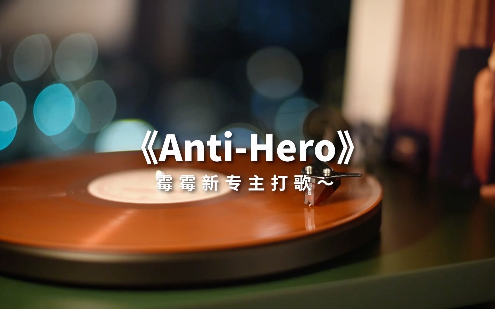 [图]霉霉新专主打《Anti-Hero》高音质黑胶试听