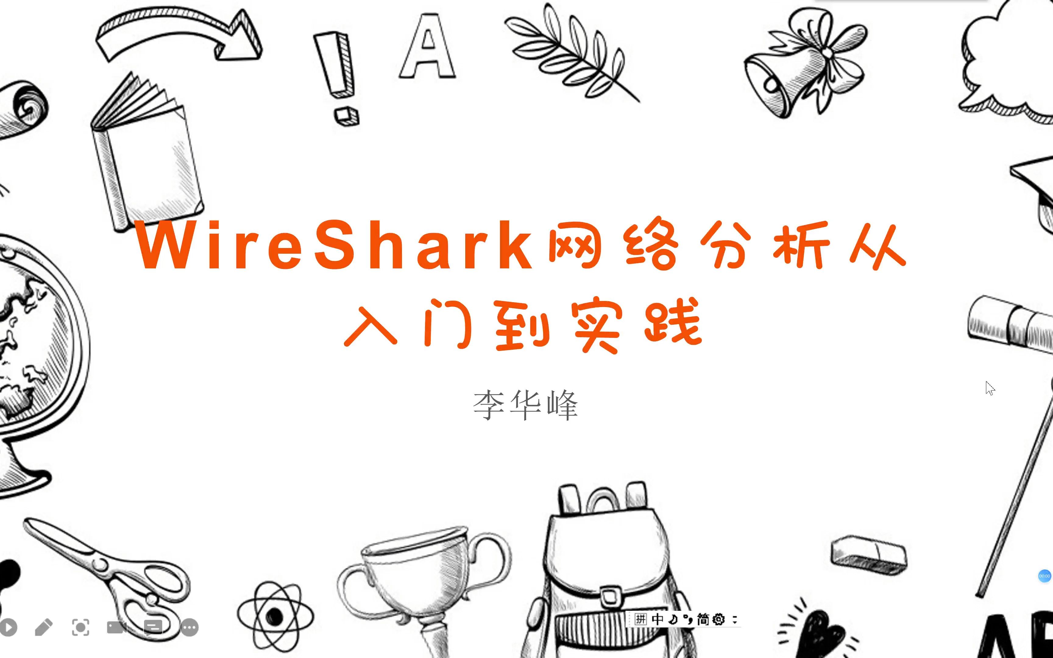 wireshark网络分析从入门到实践第1课哔哩哔哩bilibili