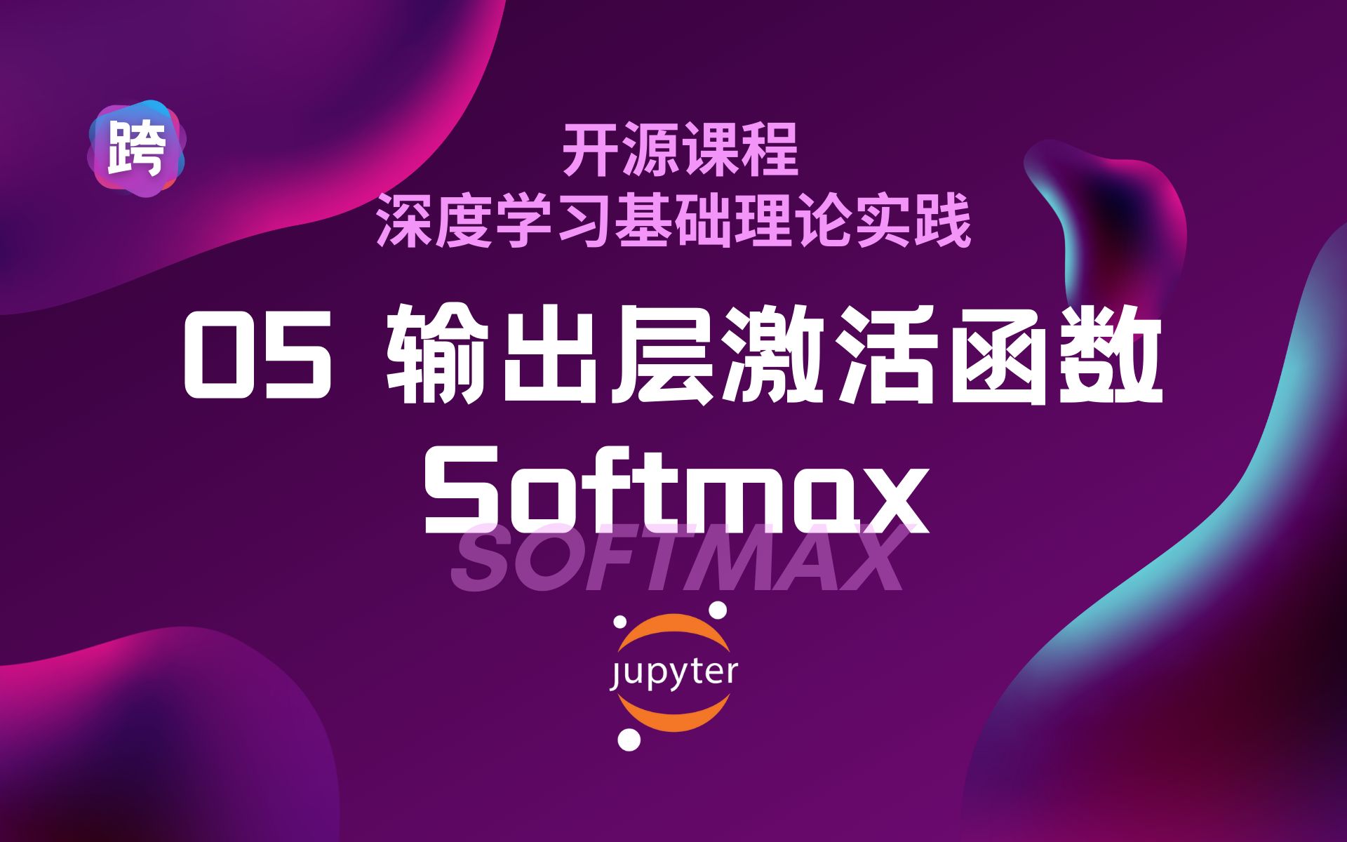 【开源】05. 输出层激活函数 Softmax  深度学习理论实践演示哔哩哔哩bilibili