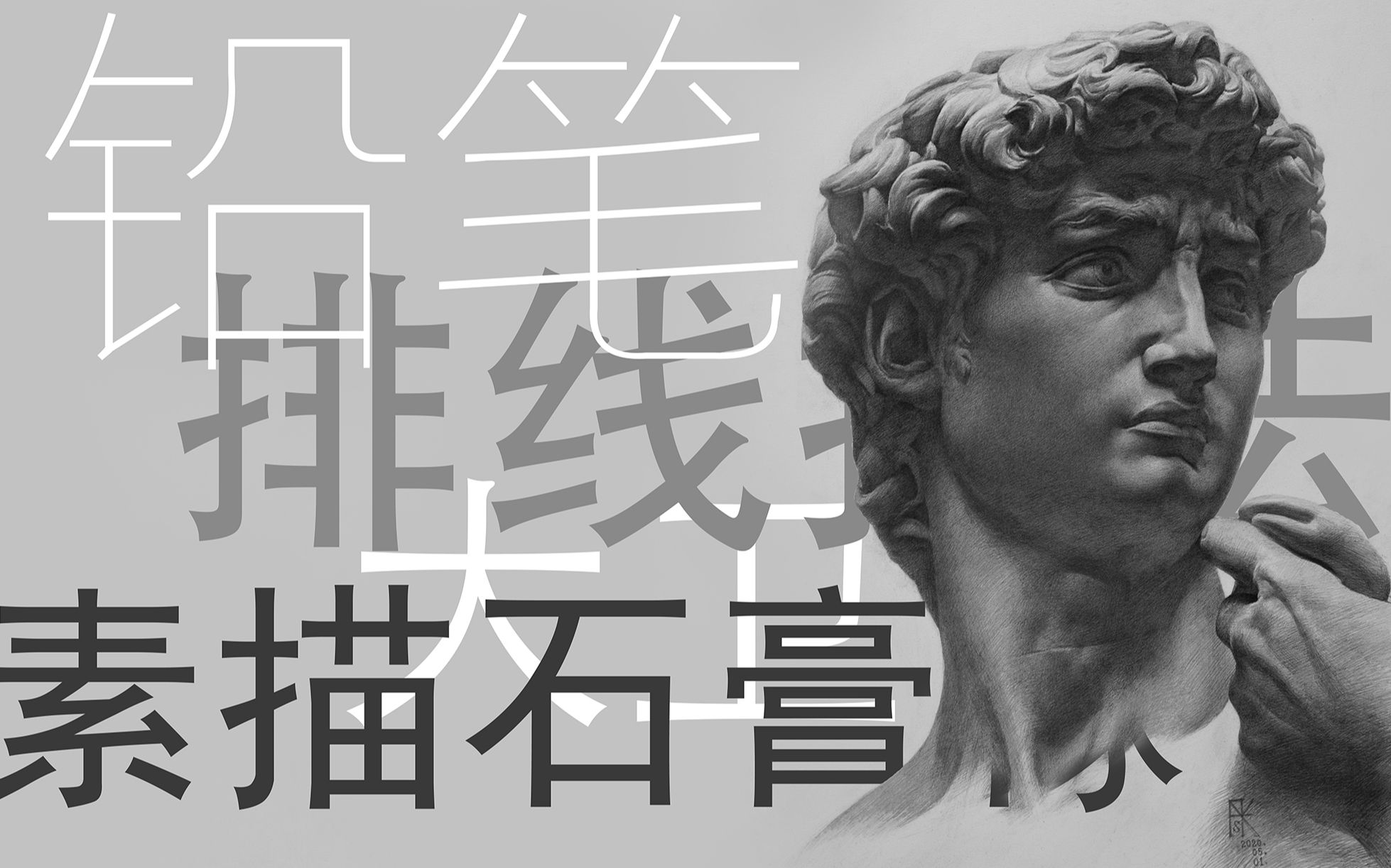 [图]【素描石膏头像】大卫 中长期石膏像素描 铅笔排线技法 无揉擦 高倍速全流程【照片写生】