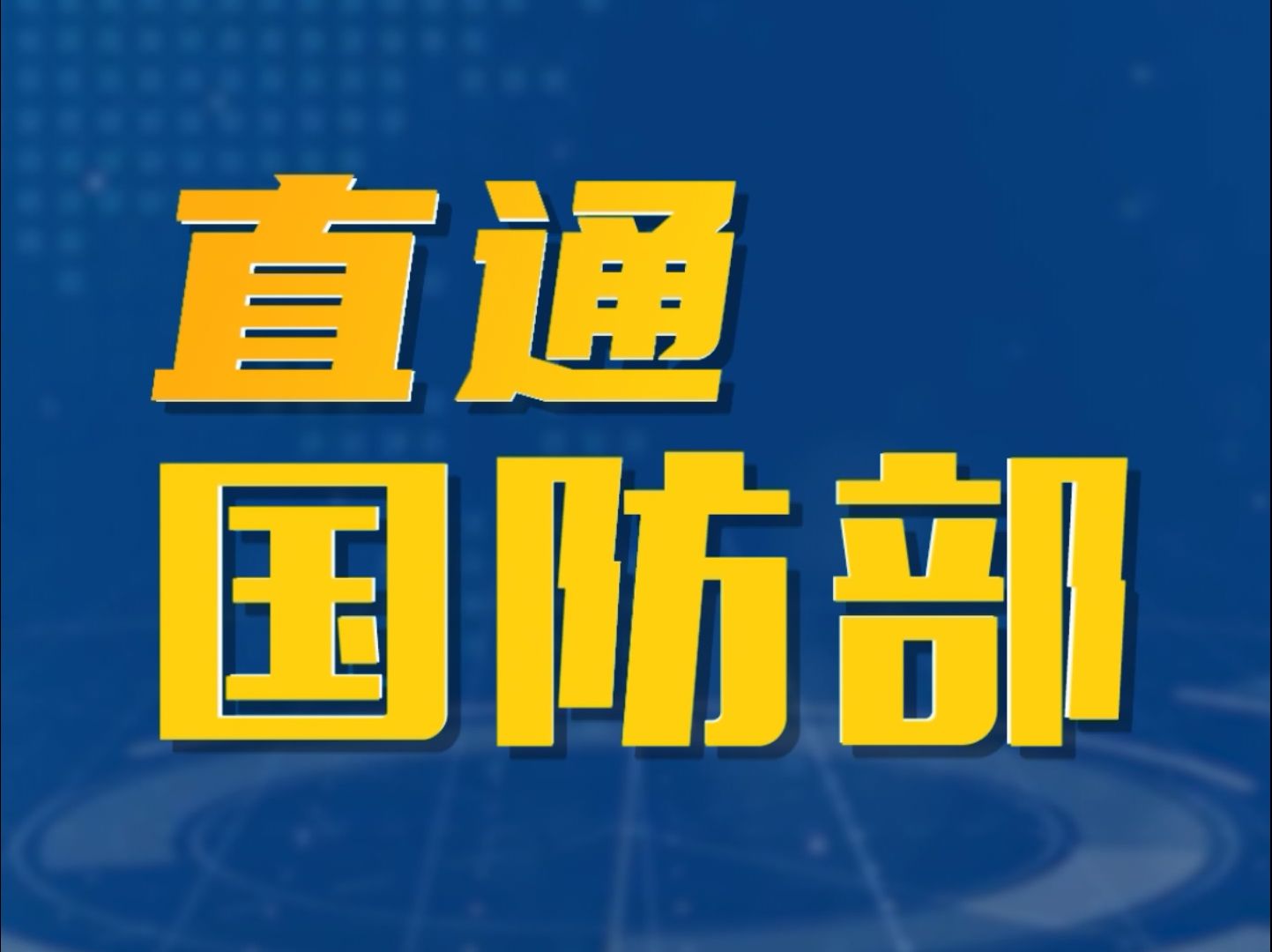 国防部介绍全军院校“强军杯”系列比赛和“枪王”挑战赛情况哔哩哔哩bilibili