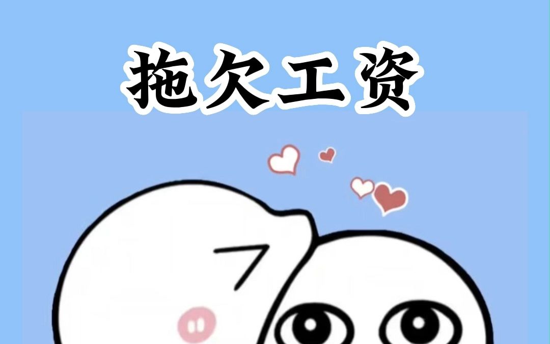 拖欠工资哔哩哔哩bilibili