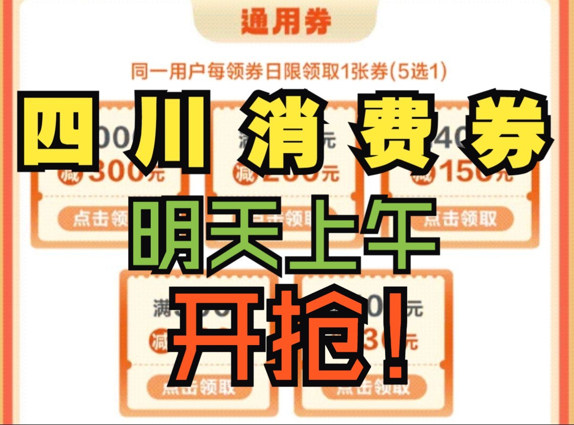 3月22日10:00,四川又一波消费券开抢!两轮加起来共发放1.1亿元哔哩哔哩bilibili