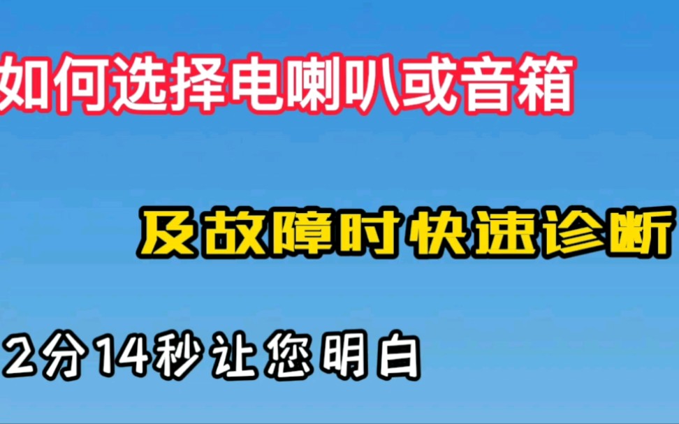 如何选择电喇叭或音箱以及故障时快速诊断?了解电喇叭工作原理、选购等哔哩哔哩bilibili